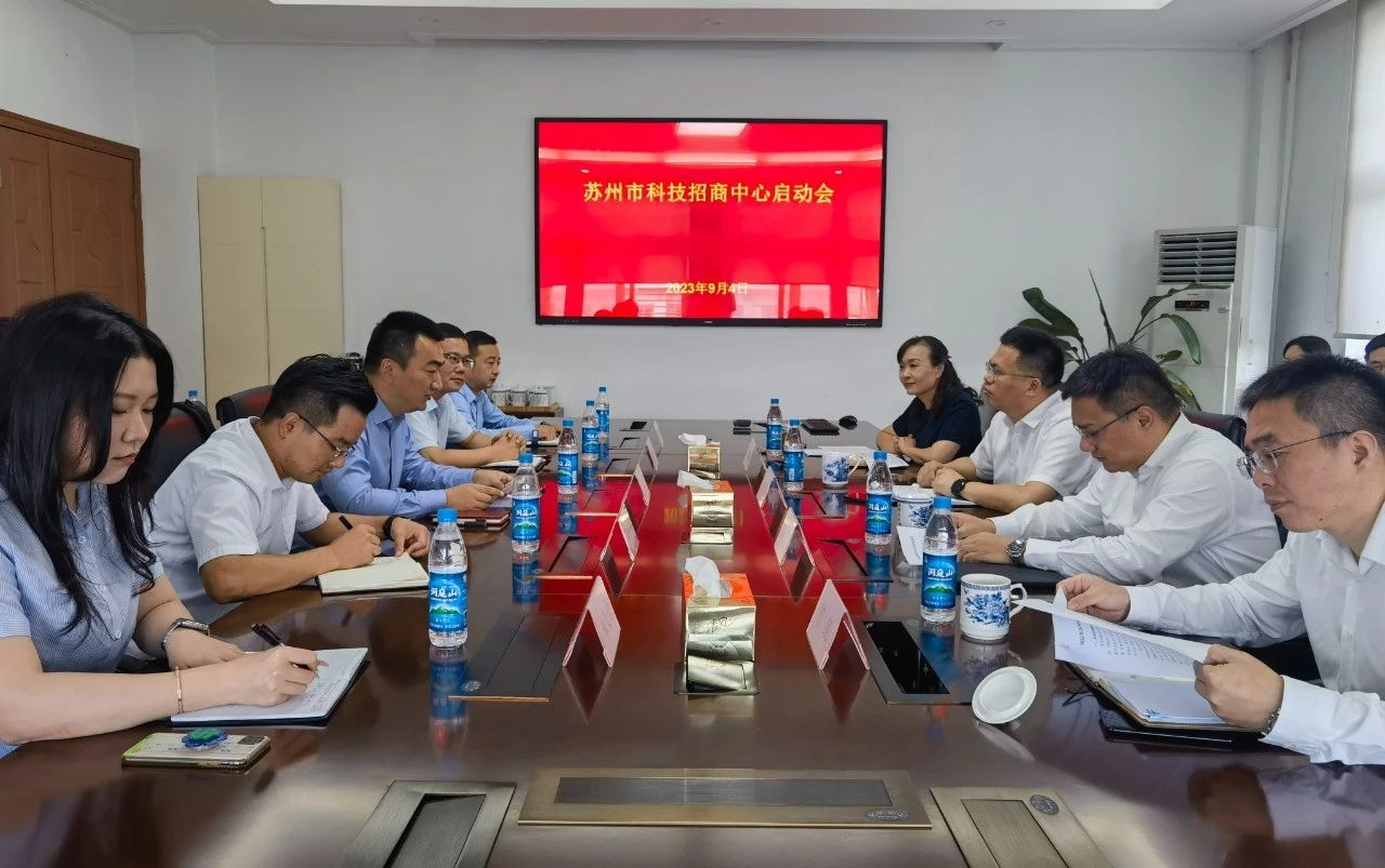 蘇州市科招中心正式啟動(dòng)！